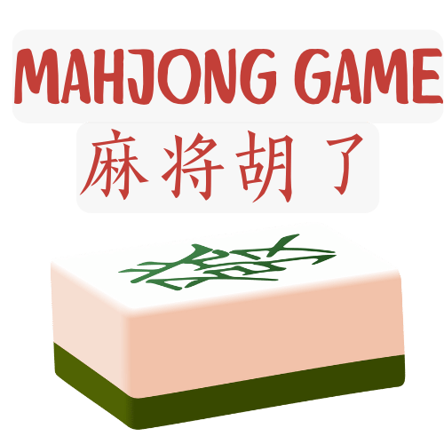 麻将游戏